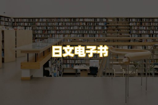 日文电子书