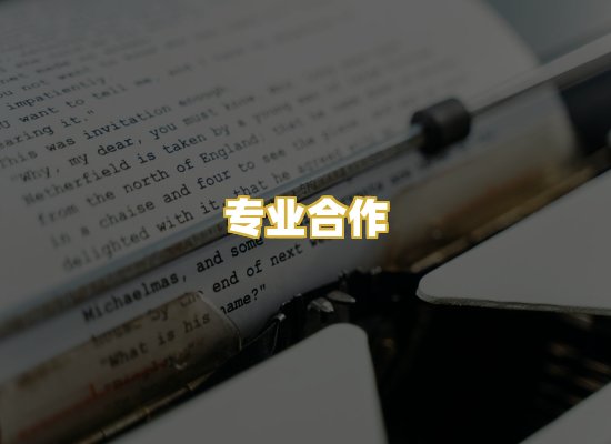 专业合作